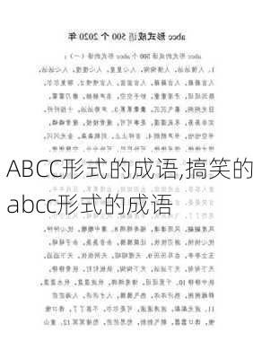 ABCC形式的成语,搞笑的abcc形式的成语