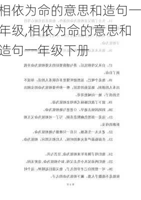 相依为命的意思和造句一年级,相依为命的意思和造句一年级下册