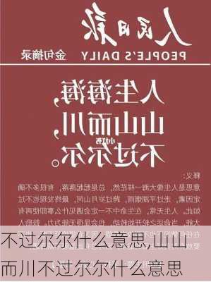 不过尔尔什么意思,山山而川不过尔尔什么意思