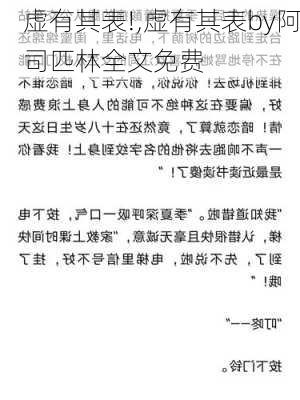 虚有其表!,虚有其表by阿司匹林全文免费