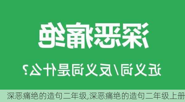 深恶痛绝的造句二年级,深恶痛绝的造句二年级上册