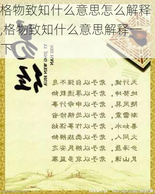 格物致知什么意思怎么解释,格物致知什么意思解释一下