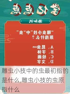 雕虫小技中的虫最初指的是什么,雕虫小技的虫原指什么