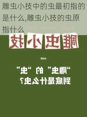 雕虫小技中的虫最初指的是什么,雕虫小技的虫原指什么