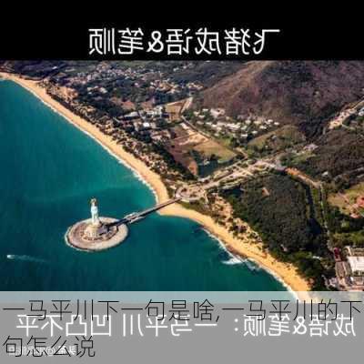 一马平川下一句是啥,一马平川的下句怎么说