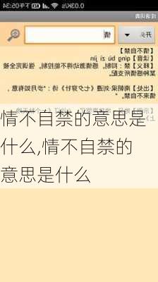 情不自禁的意思是什么,情不自禁的意思是什么