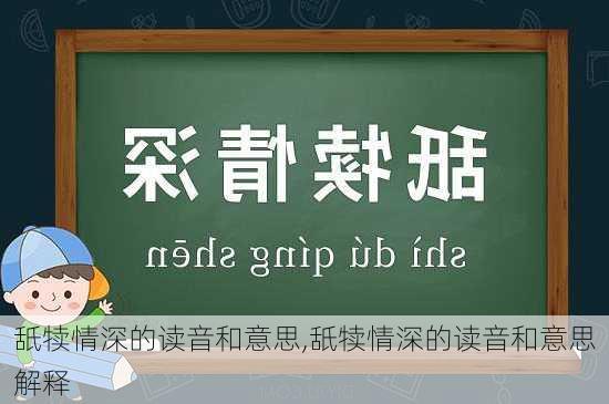 舐犊情深的读音和意思,舐犊情深的读音和意思解释