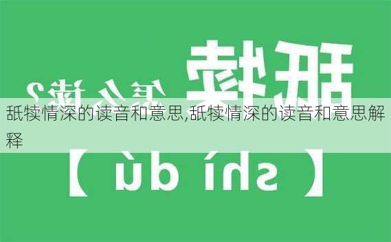 舐犊情深的读音和意思,舐犊情深的读音和意思解释