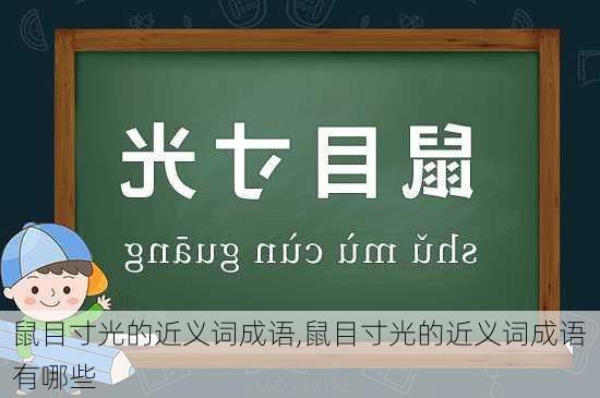 鼠目寸光的近义词成语,鼠目寸光的近义词成语有哪些