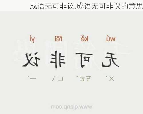 成语无可非议,成语无可非议的意思