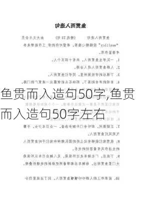 鱼贯而入造句50字,鱼贯而入造句50字左右