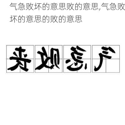 气急败坏的意思败的意思,气急败坏的意思的败的意思