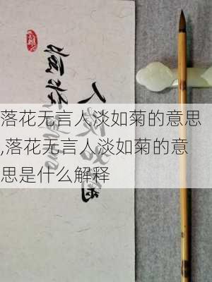 落花无言人淡如菊的意思,落花无言人淡如菊的意思是什么解释