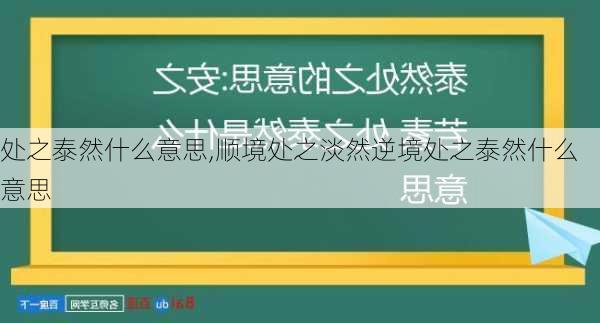 处之泰然什么意思,顺境处之淡然逆境处之泰然什么意思