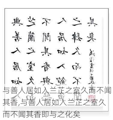 与善人居如入兰芷之室久而不闻其香,与善人居如入兰芷之室久而不闻其香即与之化矣