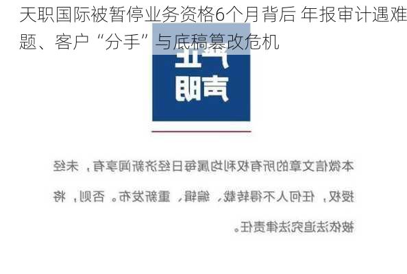 天职国际被暂停业务资格6个月背后 年报审计遇难题、客户“分手”与底稿篡改危机