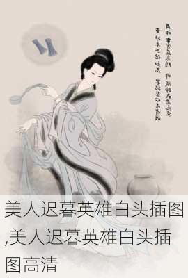 美人迟暮英雄白头插图,美人迟暮英雄白头插图高清