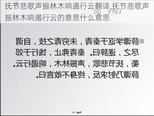 抚节悲歌声振林木响遏行云翻译,抚节悲歌声振林木响遏行云的意思什么意思