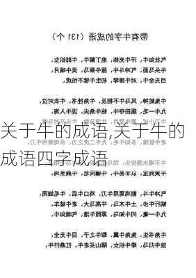 关于牛的成语,关于牛的成语四字成语