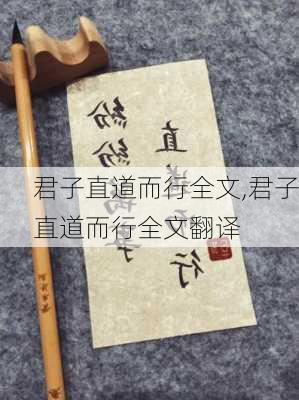 君子直道而行全文,君子直道而行全文翻译