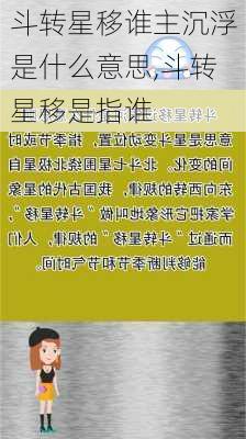 斗转星移谁主沉浮是什么意思,斗转星移是指谁