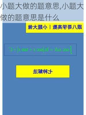 小题大做的题意思,小题大做的题意思是什么