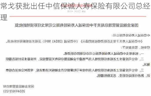 常戈获批出任中信保诚人寿保险有限公司总经理