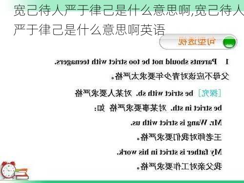 宽己待人严于律己是什么意思啊,宽己待人严于律己是什么意思啊英语