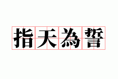 指天为誓的意思,指天为誓的意思是什么