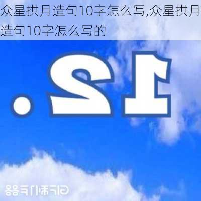 众星拱月造句10字怎么写,众星拱月造句10字怎么写的