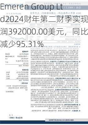 Emeren Group Ltd2024财年第二财季实现净利润392000.00美元，同比减少95.31%