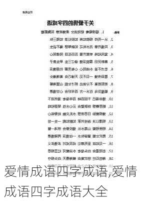 爱情成语四字成语,爱情成语四字成语大全