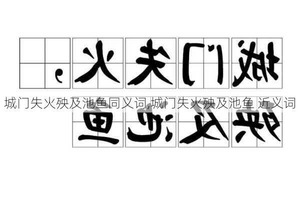 城门失火殃及池鱼同义词,城门失火殃及池鱼 近义词