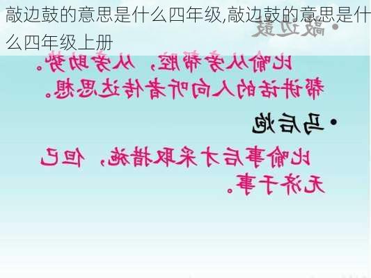 敲边鼓的意思是什么四年级,敲边鼓的意思是什么四年级上册