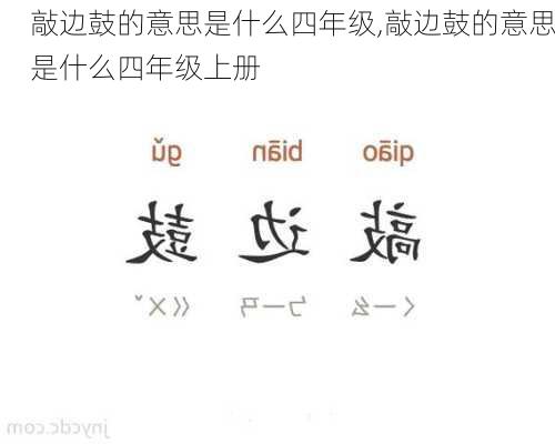 敲边鼓的意思是什么四年级,敲边鼓的意思是什么四年级上册