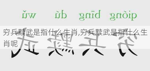 穷兵黩武是指什么生肖,穷兵黩武是指什么生肖呢