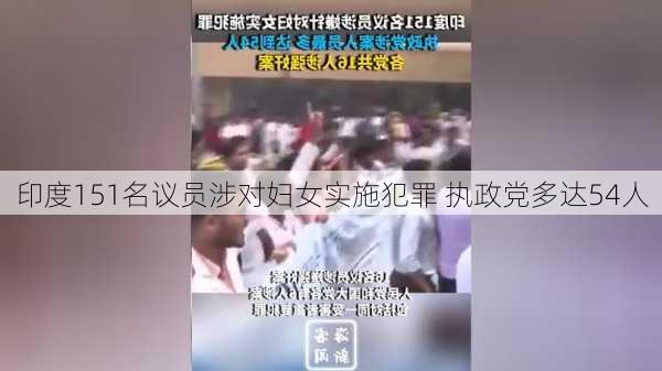 印度151名议员涉对妇女实施犯罪 执政党多达54人