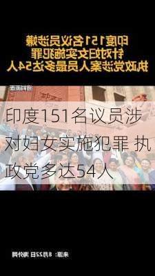 印度151名议员涉对妇女实施犯罪 执政党多达54人