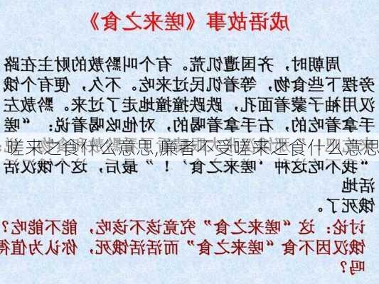 嗟来之食什么意思,廉者不受嗟来之食什么意思