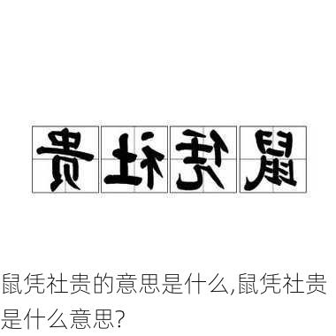 鼠凭社贵的意思是什么,鼠凭社贵是什么意思?