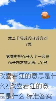 欣喜若狂的意思是什么?,欣喜若狂的意思是什么 标准答案