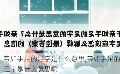 亲如手足的足字是什么意思,亲如手足的足字是什么意思啊