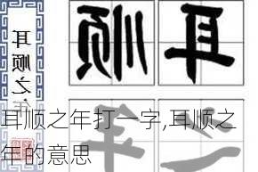 耳顺之年打一字,耳顺之年的意思