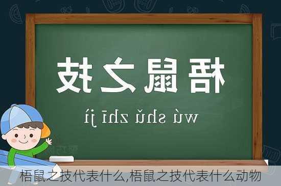 梧鼠之技代表什么,梧鼠之技代表什么动物