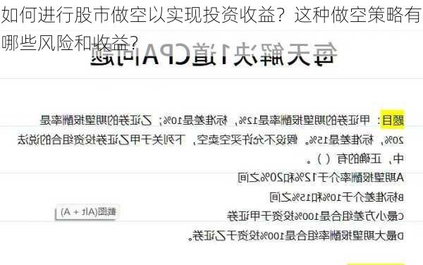 如何进行股市做空以实现投资收益？这种做空策略有哪些风险和收益？