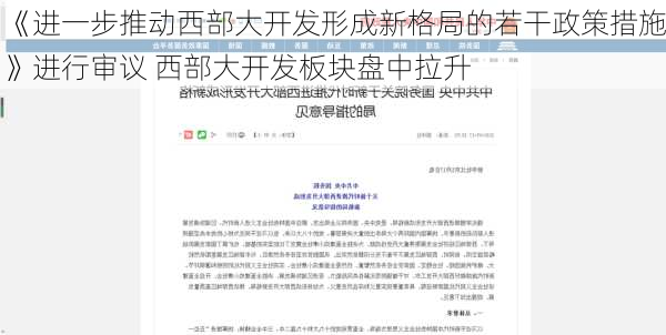 《进一步推动西部大开发形成新格局的若干政策措施》进行审议 西部大开发板块盘中拉升