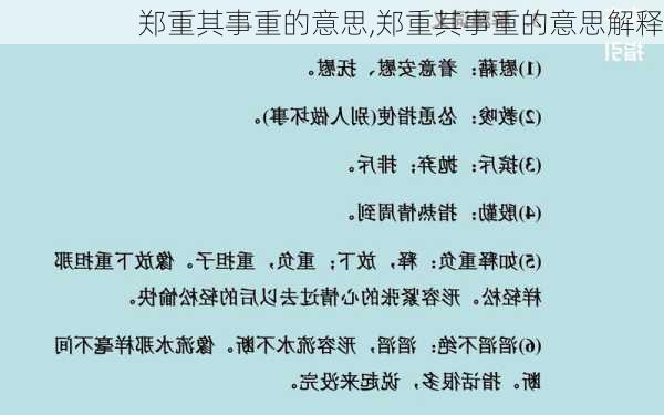 郑重其事重的意思,郑重其事重的意思解释