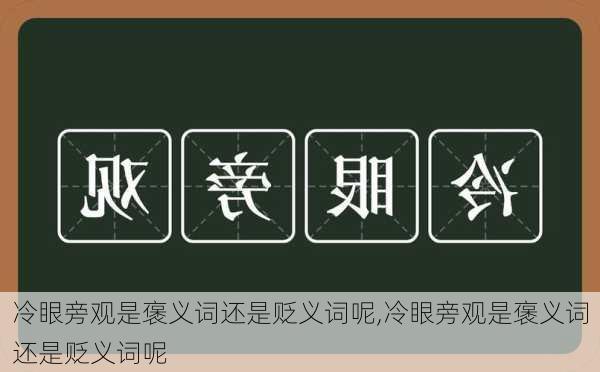 冷眼旁观是褒义词还是贬义词呢,冷眼旁观是褒义词还是贬义词呢