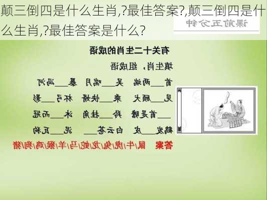 颠三倒四是什么生肖,?最佳答案?,颠三倒四是什么生肖,?最佳答案是什么?