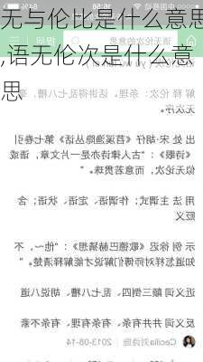 无与伦比是什么意思,语无伦次是什么意思